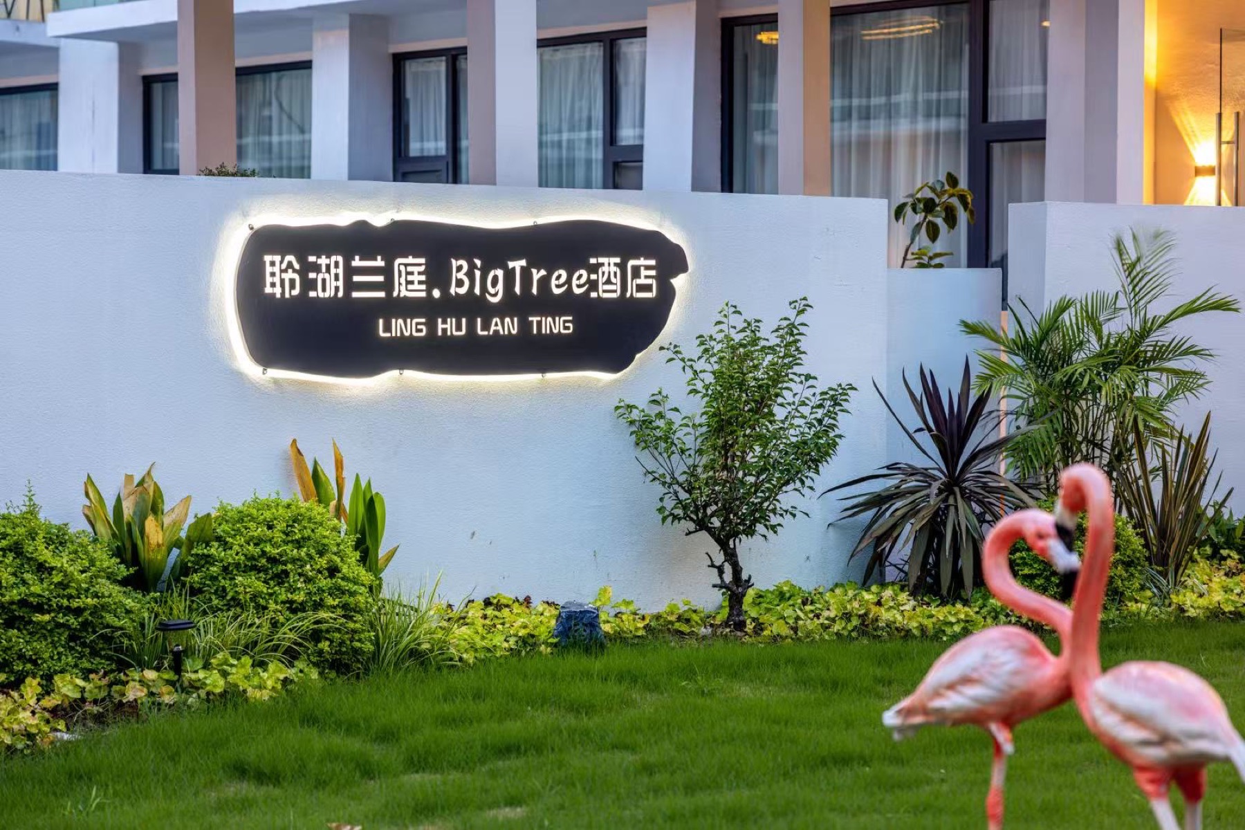 聆湖兰庭BigTree酒店酒店门头